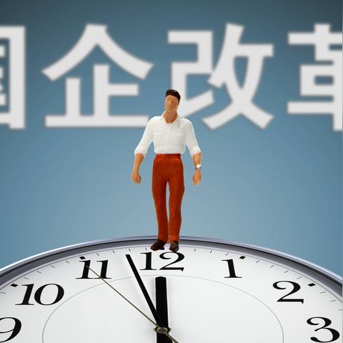政策概要：2025今晚澳门特马开什么码——国企混改提速 vs 国有资产流失红线