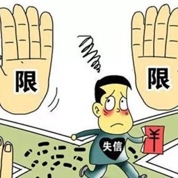 新余最新失信人员名单公布