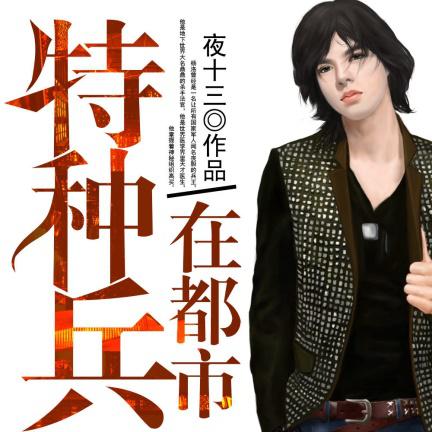 特种兵正杨洛最新章节解析